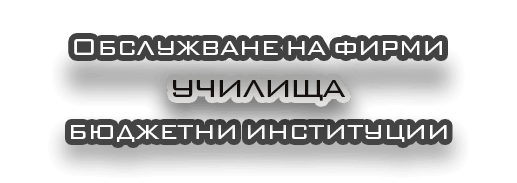 Обслужване на фирми - заглавие 