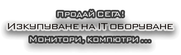 Изкупуване на IT оборуване 