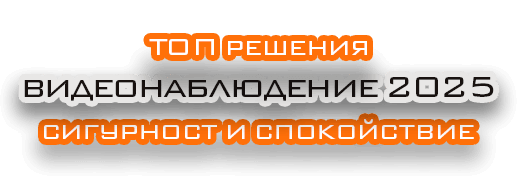 Видеонаблюдение - заглавие 