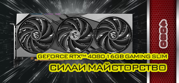 GeForce RTX™ 4080 16GB GAMING SLIM